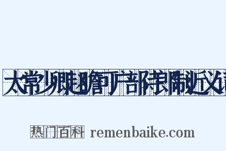太常少卿赵瞻可户部侍郎制近义词是什么意思的图片